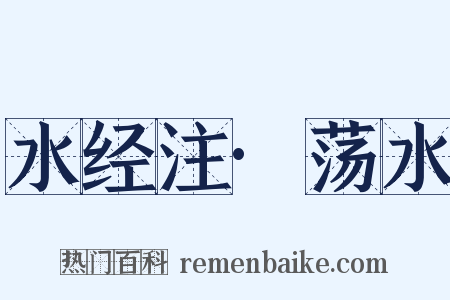 水经注·荡水是什么意思的图片